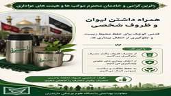 همراه داشتن لیوان و ظروف شخصی؛ گامی کوچک برای حفظ سلامت و محیط زیست